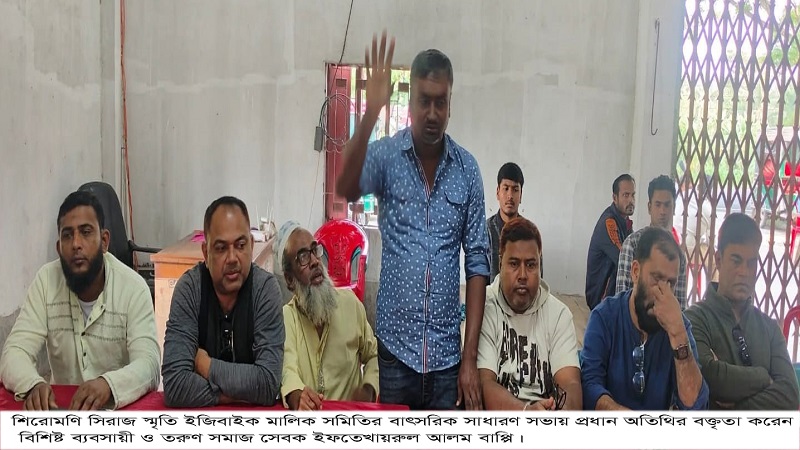 শিরোমনি সিরাজ স্মৃতি ইজিবাইক মালিক সমিতির সাধারণ সভা অনুষ্ঠিত